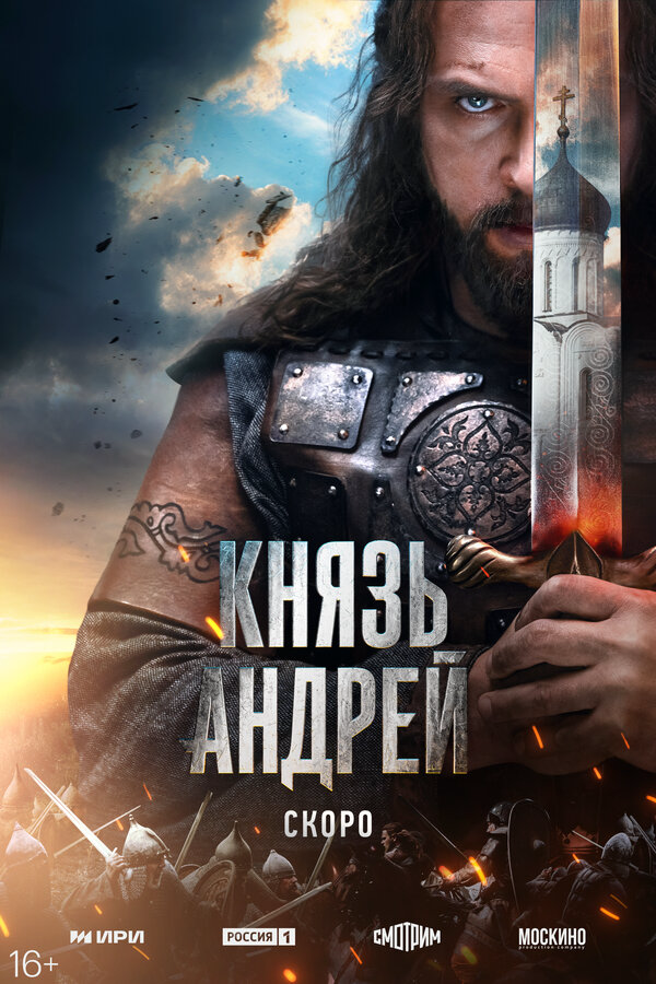 Смотреть Князь Андрей 1 сезон онлайн бесплатно в HD качестве на русском языке